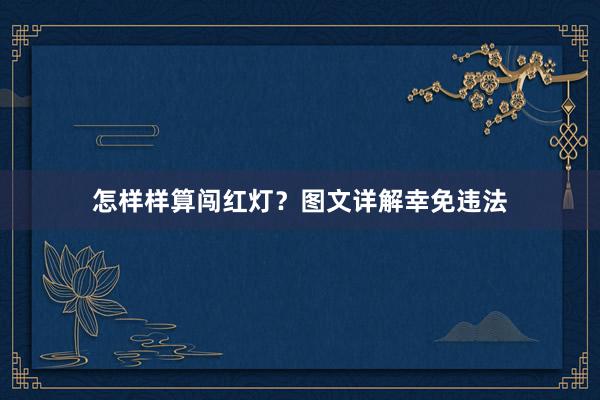 怎样样算闯红灯？图文详解幸免违法