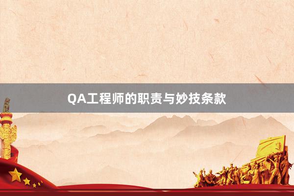 QA工程师的职责与妙技条款