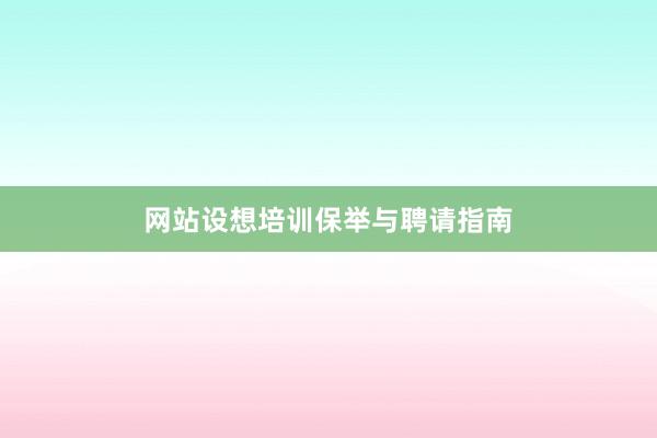 网站设想培训保举与聘请指南