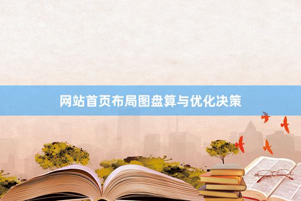网站首页布局图盘算与优化决策