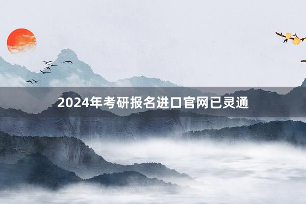 2024年考研报名进口官网已灵通