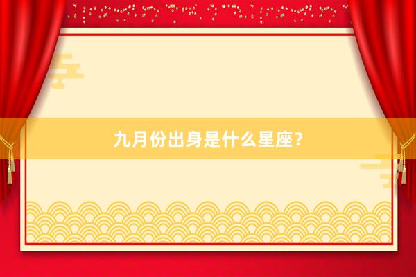 九月份出身是什么星座？