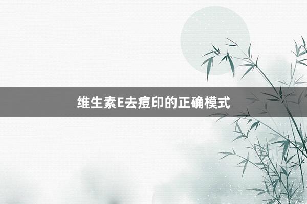 维生素E去痘印的正确模式