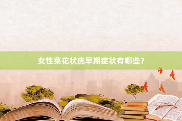女性菜花状疣早期症状有哪些？