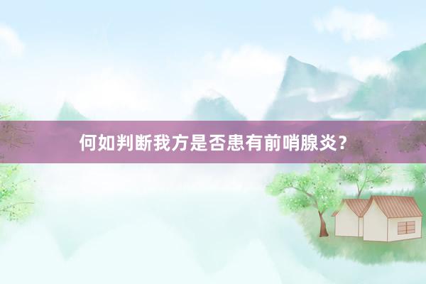 何如判断我方是否患有前哨腺炎？