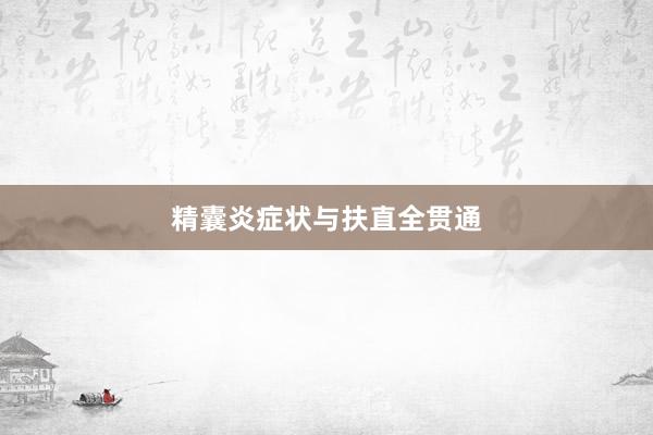 精囊炎症状与扶直全贯通