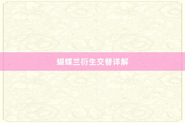 蝴蝶兰衍生交替详解