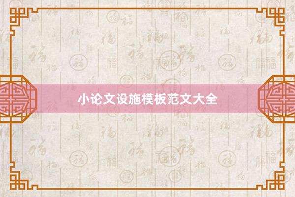 小论文设施模板范文大全