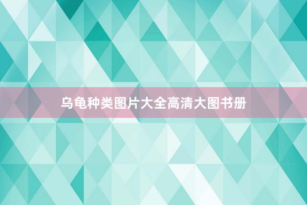 乌龟种类图片大全高清大图书册