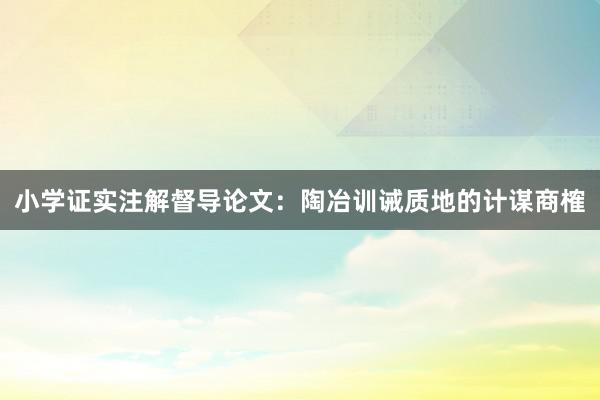 小学证实注解督导论文：陶冶训诫质地的计谋商榷